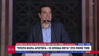 Πρώτη φορά Αριστερά, 10 χρόνια μετά στο Prime Time – Απόψε στις 21:00 στον ΣΚΑΪ με τον Π. Τσίμα