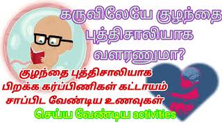 கருவிலேயே குழந்தை புத்திசாலியாக வளர என்ன செய்ய வேண்டும் | baby brain development during pregnancy