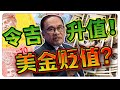 令吉2年新高！10分钟带你了解为什么了解升值！是否有什么危机等着令吉!? ｜【乐学成长空间 - LXInvest】