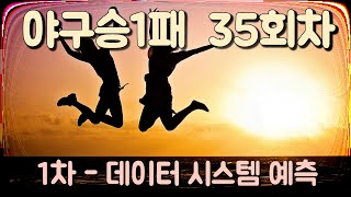 야구 승1패 35회차  -  이월2회차, 1차 데이터 시스템 예측