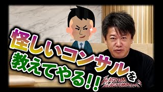 【ホリエモン】怪しいコンサルは〇〇をつけている！【コンサルティング】【怪しい】