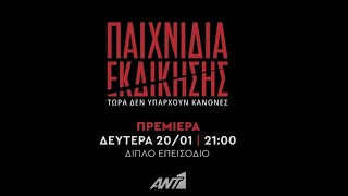 Παιχνίδια Εκδίκησης - ΠΡΕΜΙΕΡΑ ΔΕΥΤΕΡΑ 20/1 στις 21:00