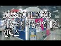 2022서울국제식품산업대전seoulfood2022 킨텍스