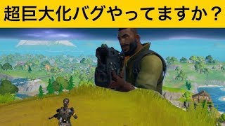 【小技】フォートナイトで巨大化する方法！最新バグ小技集【FORTNITEフォートナイト】