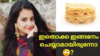 Frying Pappadam and Nuts without  Oil..എണ്ണയില്ലാതെ പപ്പടം കാച്ചാം..