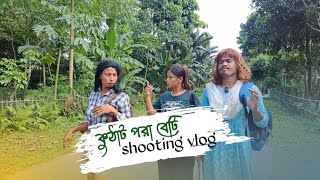 কুঠাট পরা বেটি || Part-4 Shooting Vlog Video|| 😆 Kuthat Pora Beti Part-4 ||Funny Video