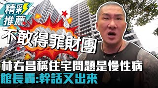 林右昌稱住宅問題是慢性病 館長轟「幹話又出來」：不敢得罪財團【CNEWS】 @Notorious_3cm