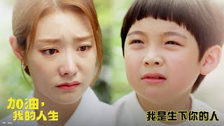 【加油，我的人生】EP70：我是生下你的人－週一至週五 晚間6-8點 全台首播｜東森戲劇40頻道