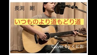 長渕剛　いつものより道もどり道　Cover by くにお（ギター弾き語り）