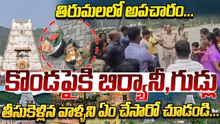 తిరుమలకొండపైకి బిర్యానీ,గుడ్లు తీసుకెళ్లిన వాళ్ళని ఏంచేసారంటే.? | Eggs, Biryani At Tirumala Tirupati