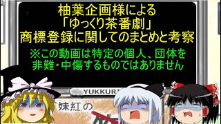 【ゆっくり実況】柚葉企画様による「ゆっくり茶番劇」の商標登録に関するまとめと考察