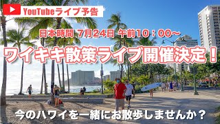 【初ライブのお知らせ】日本時間7月24日(土)午前10時よりレアレアハワイＴＶ初のライブ放送を決行！初ライブを記念して素敵なプレゼントもご用意！チャンネル登録してお待ちください！