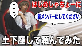 はじめしゃちょーに「新メンバーにしてください」と土下座して頼んだ結果...。【はじめしゃちょーの畑風】