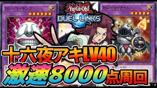 【遊戯王デュエルリンクス】5Dsおじゃま型十六夜アキレベル40高得点安定8000点周回デッキ紹介【Yu-Gi-Oh! Duel Links】