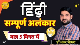 हिंदी - सम्पूर्ण अलंकार मात्र 5 मिनट में 😱By. Dr. Shankar Choudhary Sir #sarvottam #hindi #alankar