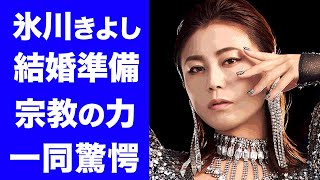 【驚愕】氷川きよしが演歌引退の本当の理由や結婚準備の真相に一同驚愕！Kiinaに改名したジェンダーレス歌手の創価学会や松村雄基との今なお続く深い関係がヤバすぎる！