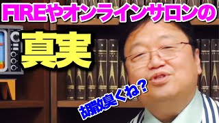 【岡田斗司夫】早期退職FIREとオンラインサロンについて！うさん臭くないですか？【#としおのオタク日記#切り抜き#FIRE】