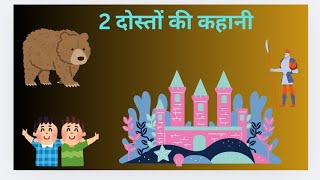 2 दोस्तों की कहानी | Special Stories| Story Time | | Hindi Stories | Friends Story | Bestie Stories