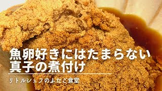 【おつまみ】魚卵好きにはたまらない真子の煮付け