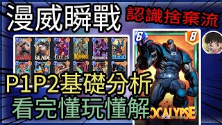 漫威 瞬戰超能|Marvel Snap|認識P1P2捨棄流 看完懂玩懂解  新手其實很適合 天啟 劍仙 希芙女士 基礎牌型POOL1|牌組分享|CD喜德