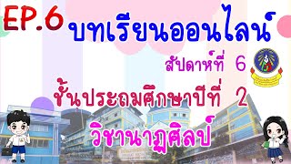 เรียนออนไลน์ EP.6 ประถมศึกษาปีที่ 2 วิชานาฏศิลป์  [22 มิ.ย.-26 มิ.ย.63]