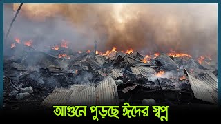 আগুনে পুড়ছে ঈদের স্বপ্ন | Bongo Bazar Fire | Dhaka Fire News