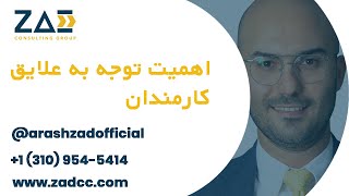 اهمیت توجه به علایق کارمندان