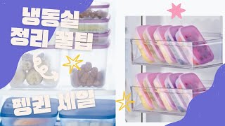 55%~60% 세일! 냉동실 정리를 부탁해~ 타파웨어 펭귄용기 010 6268 0072