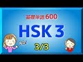 【HSK3級】中国語 基礎単語600 (3/3)