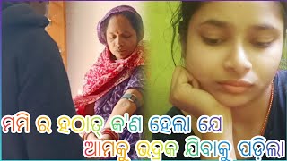 ମମି ର ହଠାତ୍ କ'ଣ ହେଲା 😲 ଯେ ଆମକୁ ଭଦ୍ରକ ଯିବାକୁ ପଡ଼ିଲା //😲😲//Maa gayatri vlogs 🙏🙏♥️♥️