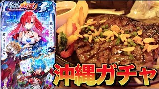 【白猫プロジェクト】オーバードライブ紅蓮3ガチャ 沖縄でガチャ引いてみた。