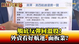 觸底反彈回溫股! 外資看好航運.面板業? 財經大白話 20200901