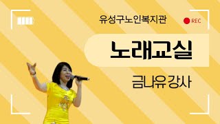 2021년 유성구노인복지관 노래교실 실시간 스트리밍 수업