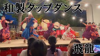 【境内に響くタップダンス!!】JAPANESE TRADITIONAL DRUM   飛竜奉納太鼓 ③　#難波神社 　#飛龍　#和太鼓　#percussion #足音　#step　#tapdance