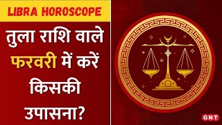 पूरे होंगे रुके हुए काम, जानिए कैसा होगा तुला राशि वालों के लिए फरवरी | Libra Horoscope