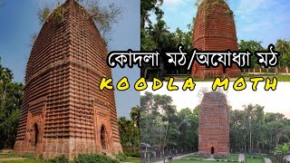 ঐতিহাসিক কোদলা মঠ | Kodla Moth | অযোধ্যা মঠ | বাগেরহাট,খুলনা