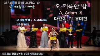 제3회 꽃동네 후원의 밤 / 오 거룩한 밤(A. Adam 곡) - 다같이, Pf. 유미진