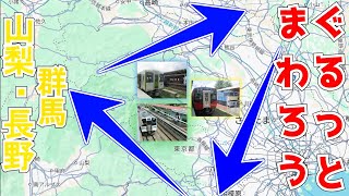 【楽しい】青春18きっぷで山梨・長野・群馬をぐるっとする