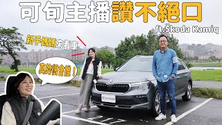 新手媽媽來看車，邢男推薦 Škoda Kamiq 1.5 TSI 豪華菁英版，可旬主播試駕完讚不絕口！