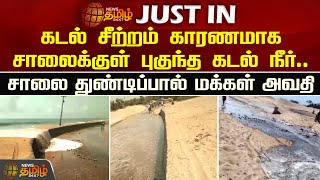 கடல் சீற்றம் காரணமாக சாலைக்குள் புகுந்த கடல் நீர்.. சாலை துண்டிப்பால் மக்கள் அவதி | Thiruvallur