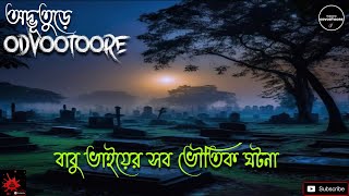 ODVOOTOORE Episode 223 || বাবু ভাইয়ের সব ভৌতিক ঘটনা || #ghoststoryinbengali #horrorstories