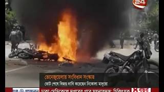 ভেনেজুয়েলায় সংবিধান সংস্কার ঘিরে সহিংসতায় নিহত ৯ - CHANNEL 24 YOUTUBE