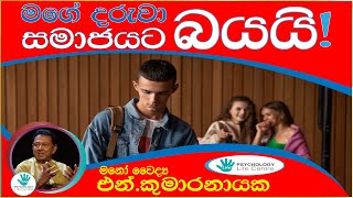 මගේ දරුවා සමාජයට බයයි...Psychology Life Centre | Dr. N. Kumaranayake | ITN Sri Lanka