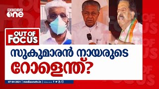 തെരഞ്ഞെടുപ്പില്‍ സുകുമാരന്‍ നായരുടെ റോളെന്ത് ? | Out Of Focus | NSS |