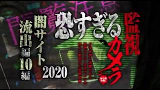 【CM】恐すぎる監視カメラ 　2020　闇サイト流出編　10編CM