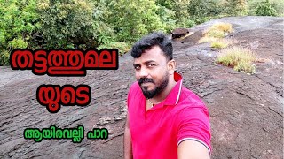 തട്ടത്തുമല യുടെ സ്വന്തം ആയിരവല്ലി പാറ #AYIRVLLI || ROCK ||Shiva temple|| THATTATHUMLA ||Tvirandum...