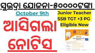 ଅକ୍ଟୋବର ୯ରେ ମିଳିବ ସୁଭଦ୍ରା ଯୋଜନା ଟଙ୍କାsubhadra yojana in odisha Isubhdra tonka aasila Isubhdra tonka