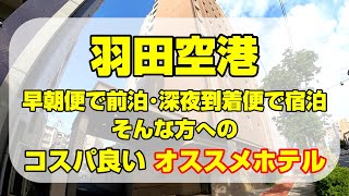 【空港 ホテル】羽田空港前泊でオススメ！最寄りでコスパイイホテルを紹介！