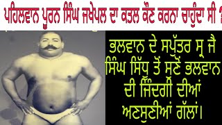 ਇਸ ਮਹਾਨ ਪਹਿਲਵਾਨ ਨੂੰ ਕੌਣ ਕਤਲ ਕਰਨਾ ਚਾਹੁੰਦਾ ਸੀ ?◆Jai Singh Sidhu*Rang Punjab De।