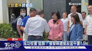 成功收復「挺郭」? 張榮味邀侯友宜午宴1.5hr｜TVBS新聞 @TVBSNEWS02